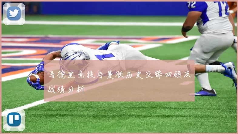 马德里竞技与曼联历史交锋回顾及战绩分析