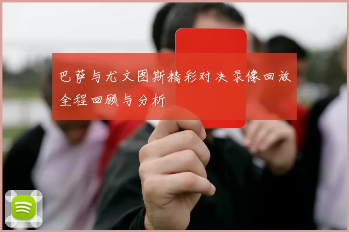 巴萨与尤文图斯精彩对决录像回放全程回顾与分析