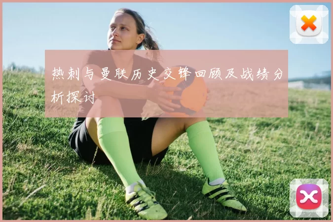 热刺与曼联历史交锋回顾及战绩分析探讨