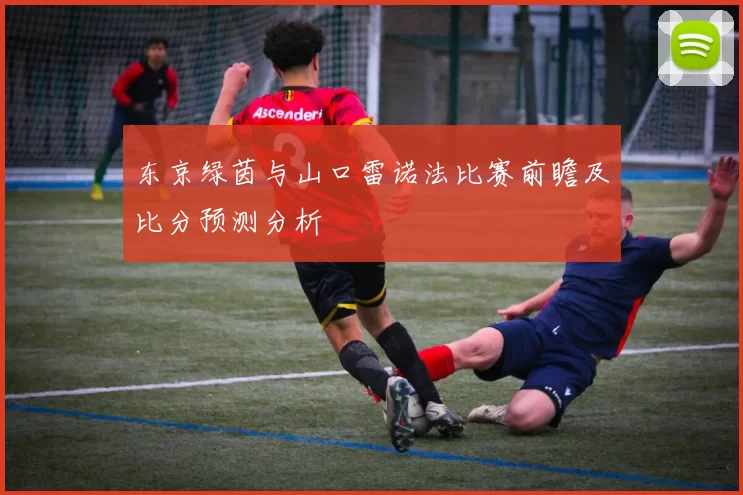 东京绿茵与山口雷诺法比赛前瞻及比分预测分析