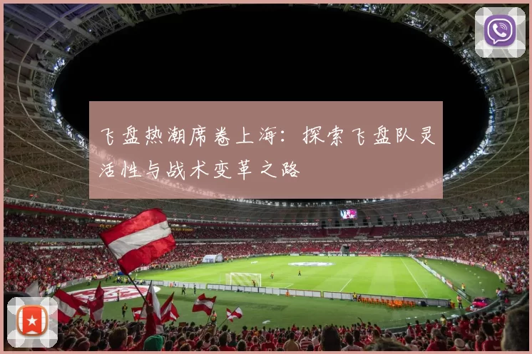 飞盘热潮席卷上海：探索飞盘队灵活性与战术变革之路