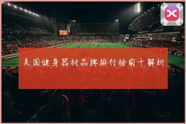 美国健身器材品牌排行榜前十解析