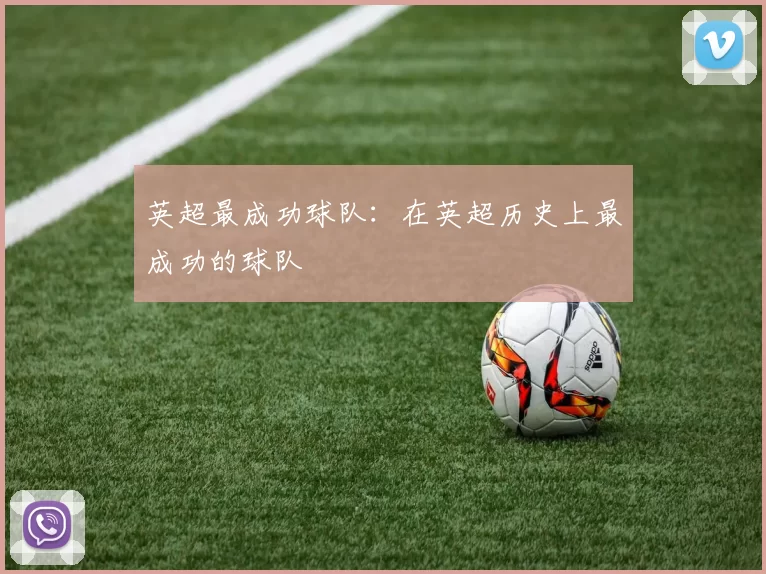 英超最成功球队：在英超历史上最成功的球队