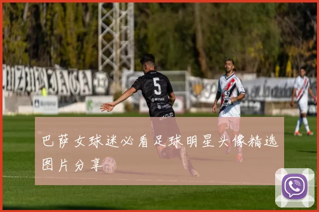 巴萨女球迷必看足球明星头像精选图片分享