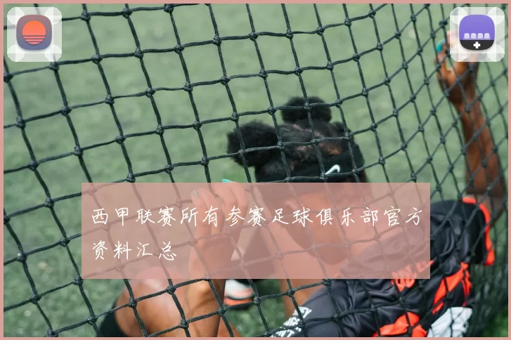 西甲联赛所有参赛足球俱乐部官方资料汇总