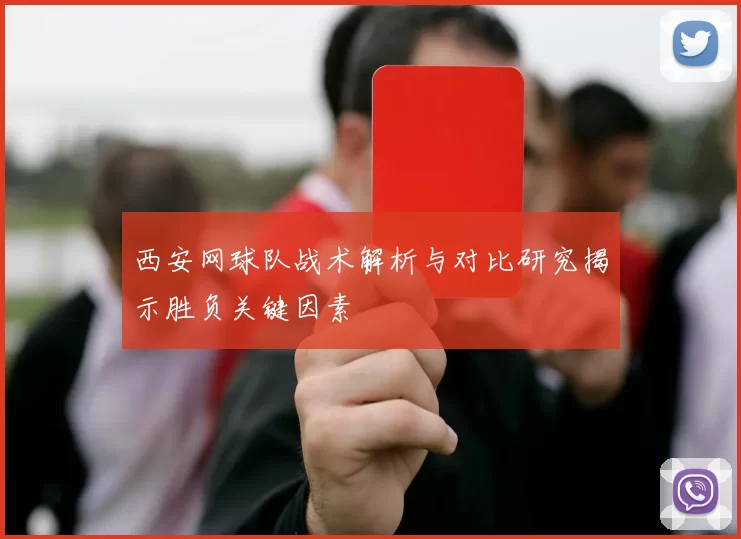 西安网球队战术解析与对比研究揭示胜负关键因素