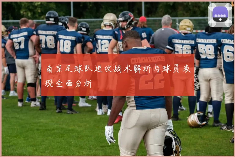 南京足球队进攻战术解析与球员表现全面分析