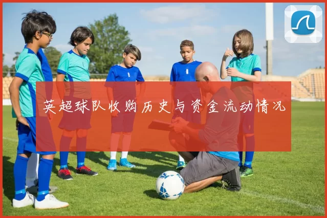 英超球队收购历史与资金流动情况