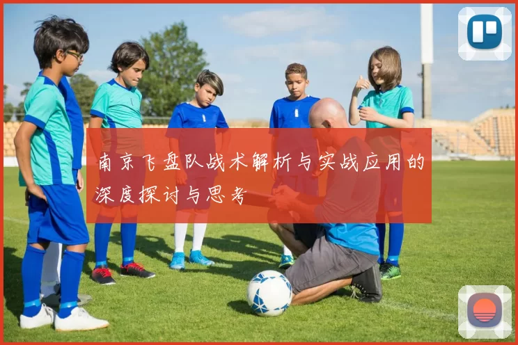 南京飞盘队战术解析与实战应用的深度探讨与思考