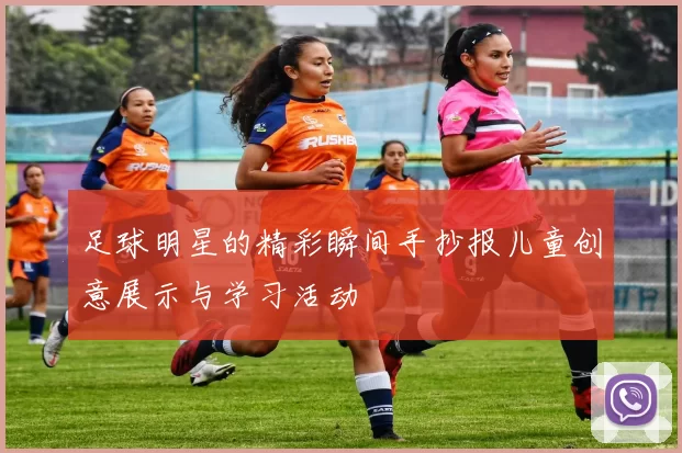 足球明星的精彩瞬间手抄报儿童创意展示与学习活动
