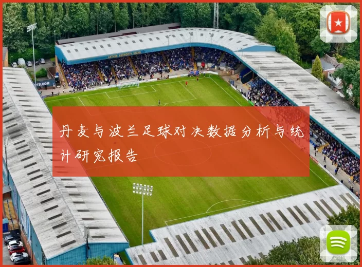 丹麦与波兰足球对决数据分析与统计研究报告