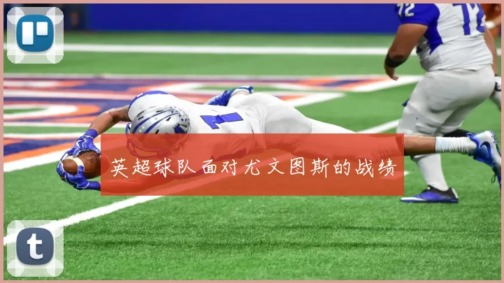 英超球队面对尤文图斯的战绩
