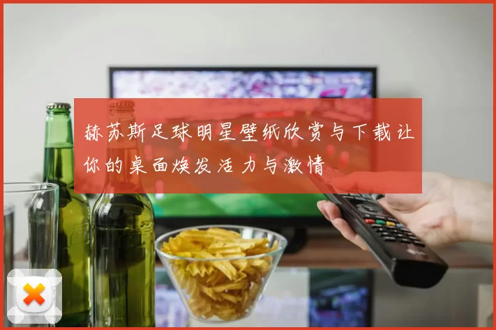 赫苏斯足球明星壁纸欣赏与下载让你的桌面焕发活力与激情
