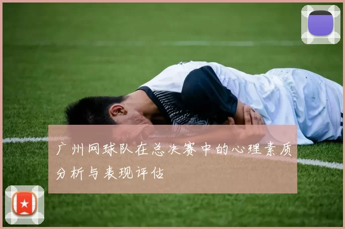 广州网球队在总决赛中的心理素质分析与表现评估