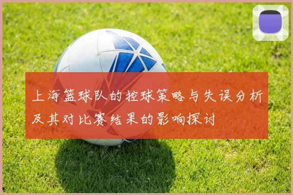 上海篮球队的控球策略与失误分析及其对比赛结果的影响探讨