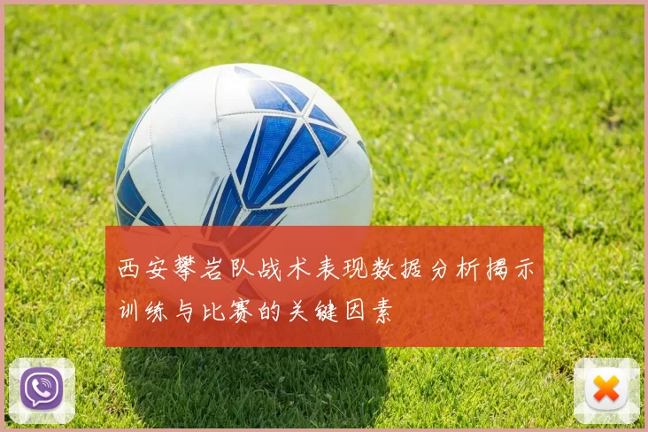 西安攀岩队战术表现数据分析揭示训练与比赛的关键因素