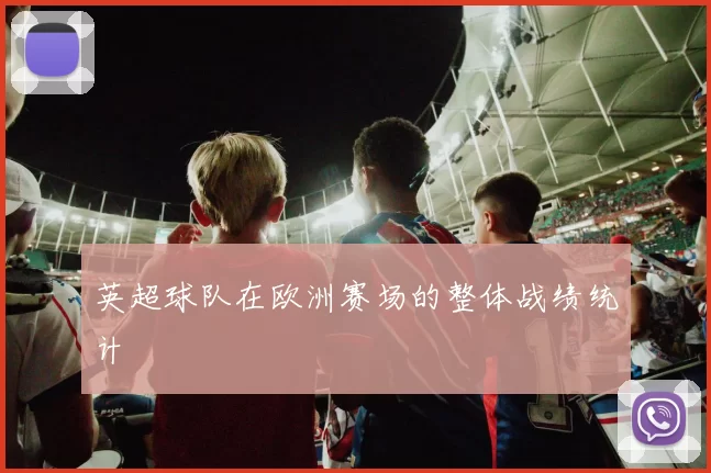 英超球队在欧洲赛场的整体战绩统计