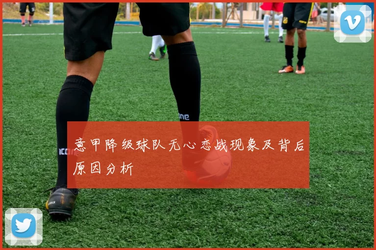意甲降级球队无心恋战现象及背后原因分析