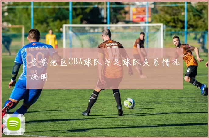 香港地区CBA球队与足球队关系情况说明