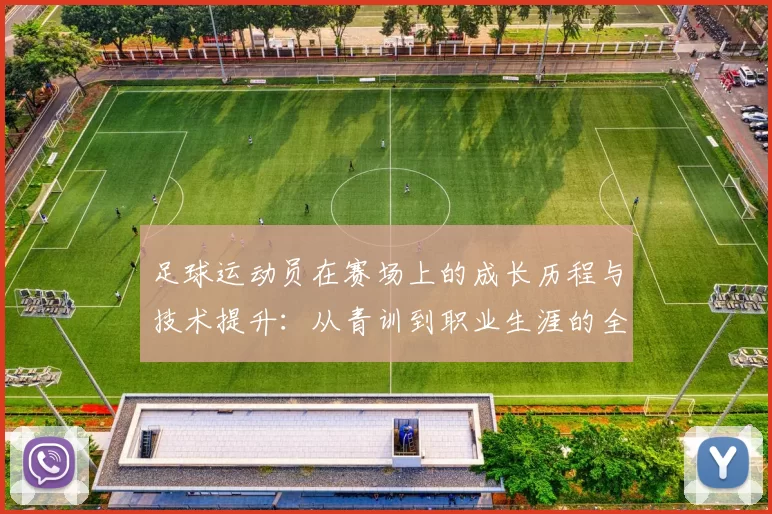 足球运动员在赛场上的成长历程与技术提升：从青训到职业生涯的全面解析