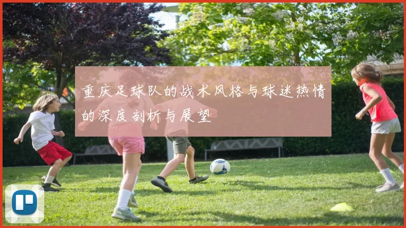 重庆足球队的战术风格与球迷热情的深度剖析与展望