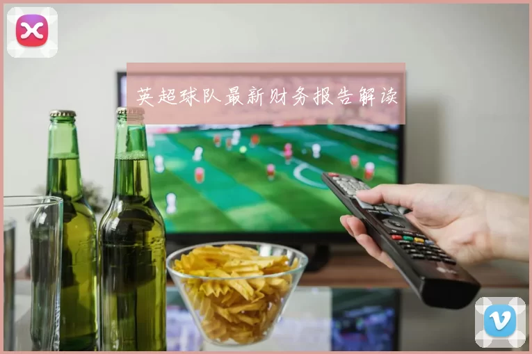 英超球队最新财务报告解读