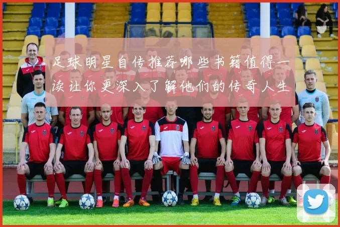 足球明星自传推荐哪些书籍值得一读让你更深入了解他们的传奇人生