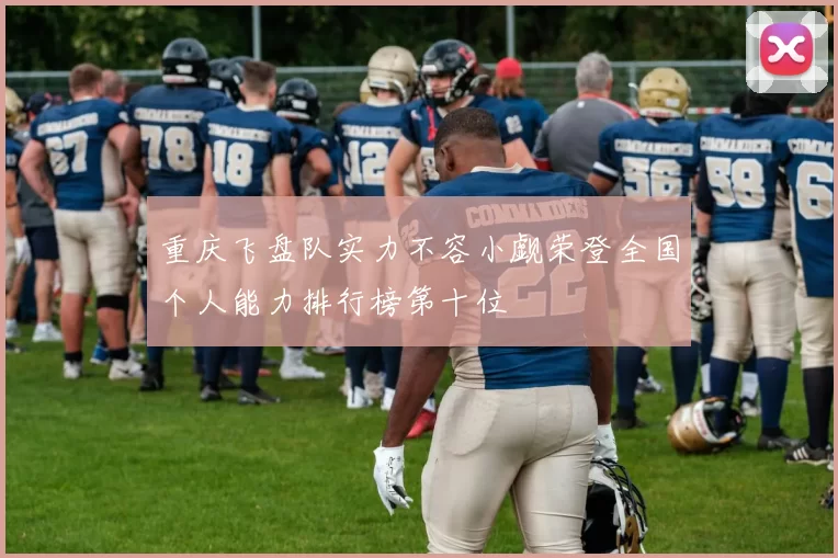 重庆飞盘队实力不容小觑荣登全国个人能力排行榜第十位
