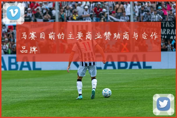 马赛目前的主要商业赞助商与合作品牌