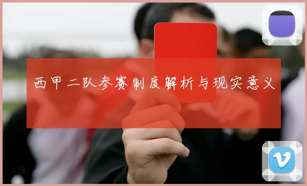 西甲二队参赛制度解析与现实意义