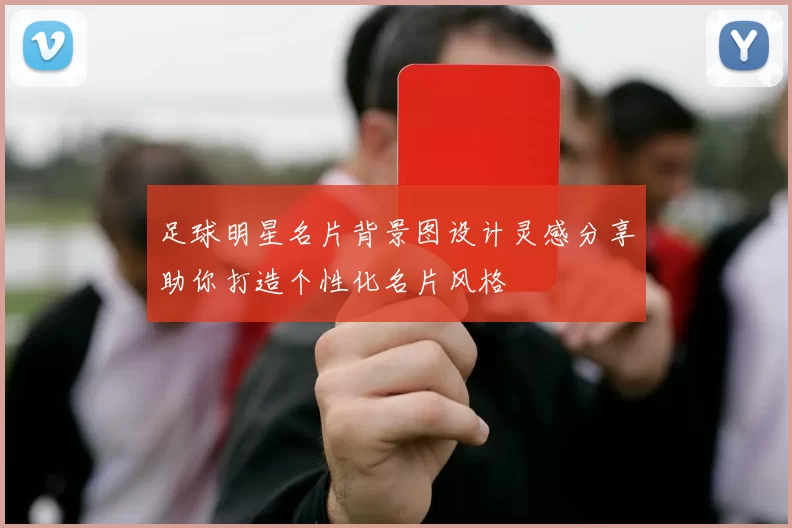 足球明星名片背景图设计灵感分享助你打造个性化名片风格