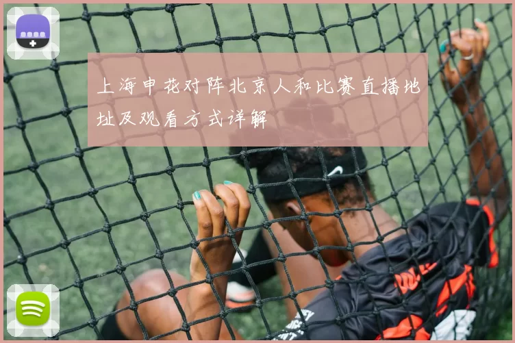 上海申花对阵北京人和比赛直播地址及观看方式详解