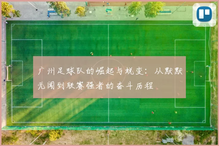 广州足球队的崛起与蜕变：从默默无闻到联赛强者的奋斗历程