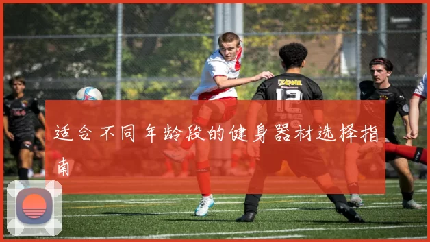 适合不同年龄段的健身器材选择指南