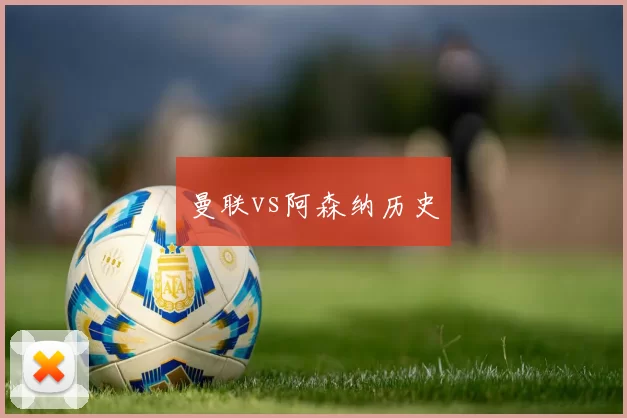 曼联vs阿森纳历史