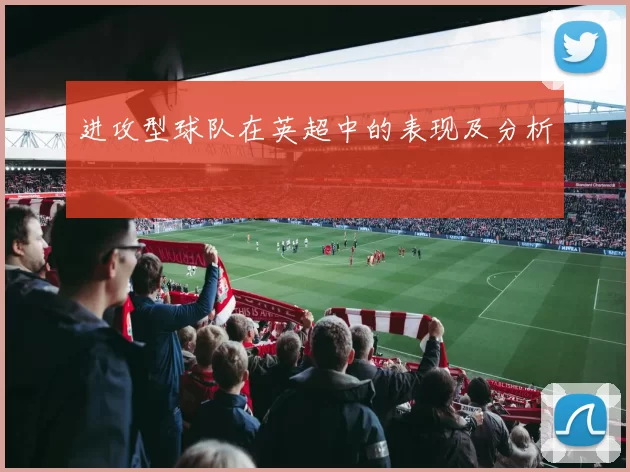 进攻型球队在英超中的表现及分析