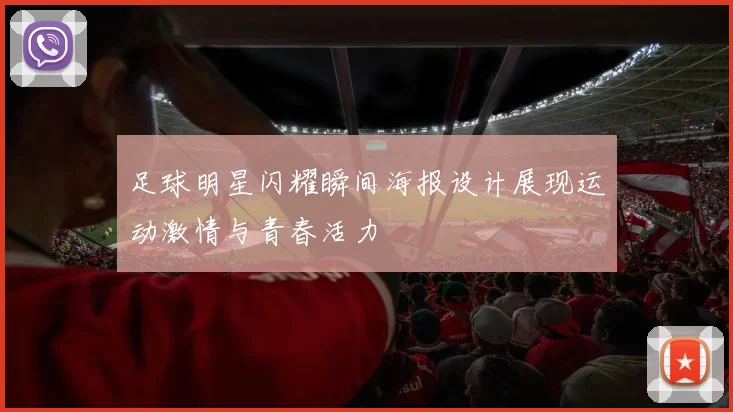足球明星闪耀瞬间海报设计展现运动激情与青春活力