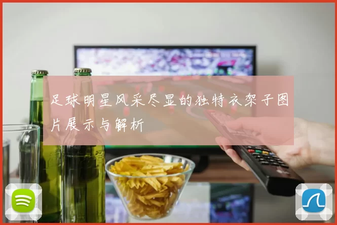 足球明星风采尽显的独特衣架子图片展示与解析