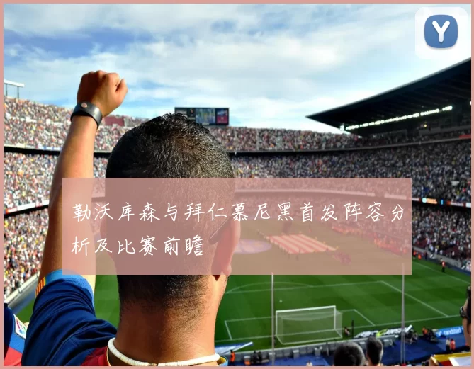 勒沃库森与拜仁慕尼黑首发阵容分析及比赛前瞻