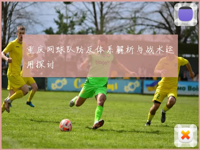 重庆网球队防反体系解析与战术运用探讨