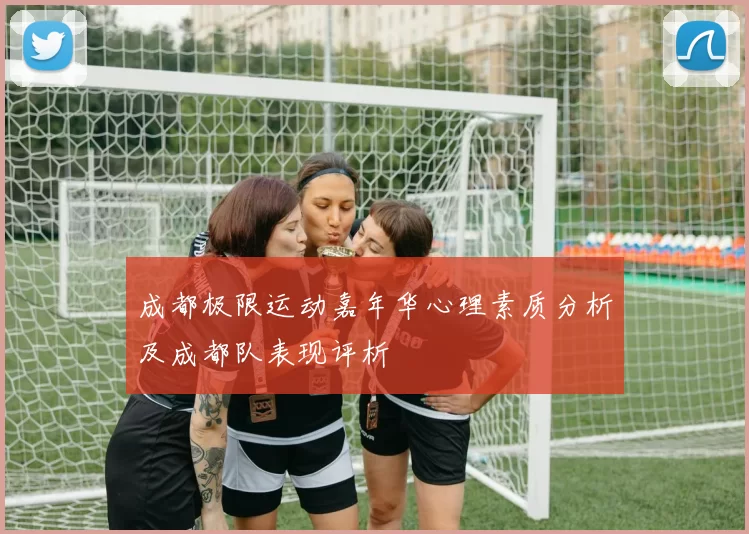 成都极限运动嘉年华心理素质分析及成都队表现评析