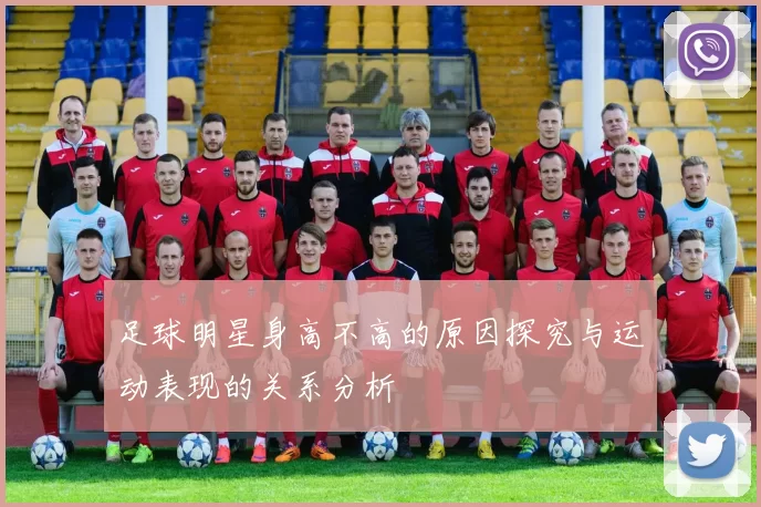 足球明星身高不高的原因探究与运动表现的关系分析