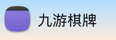 九游棋牌 logo